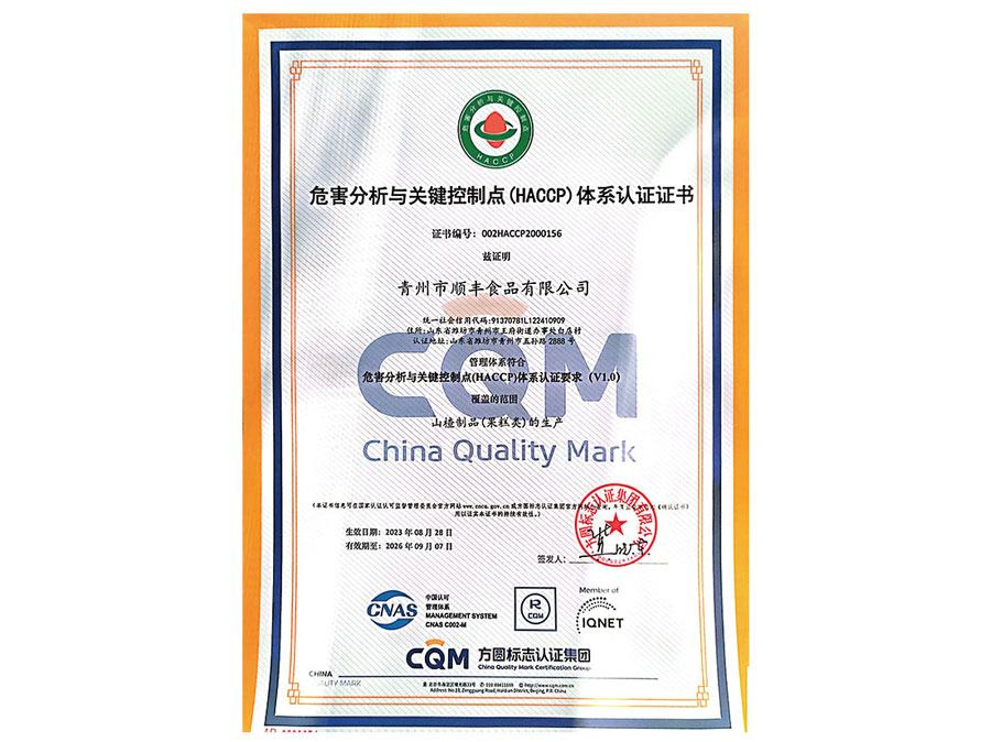 危害分析與關(guān)鍵控制點(diǎn)(HACCP)體系認(rèn)證證書